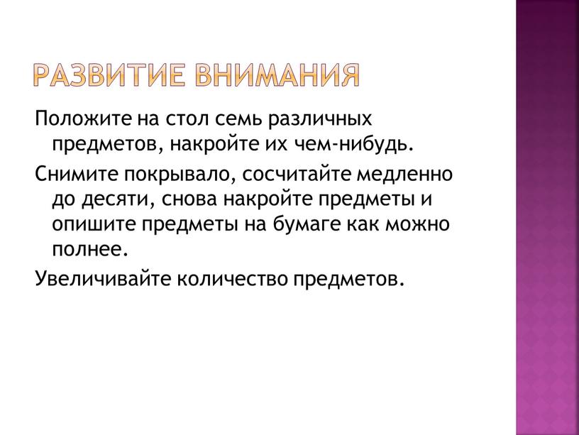 Развитие внимания Положите на стол семь различных предметов, накройте их чем-нибудь