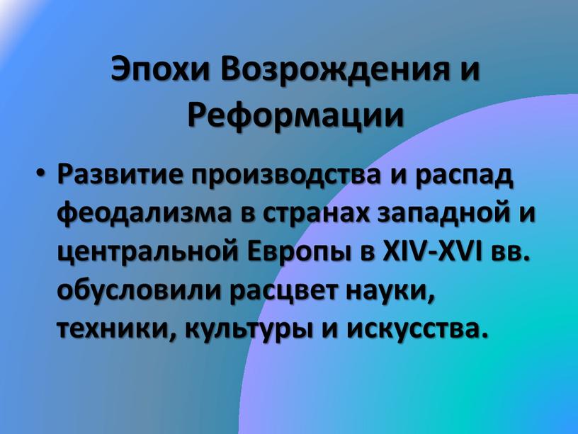 Эпохи Возрождения и Реформации