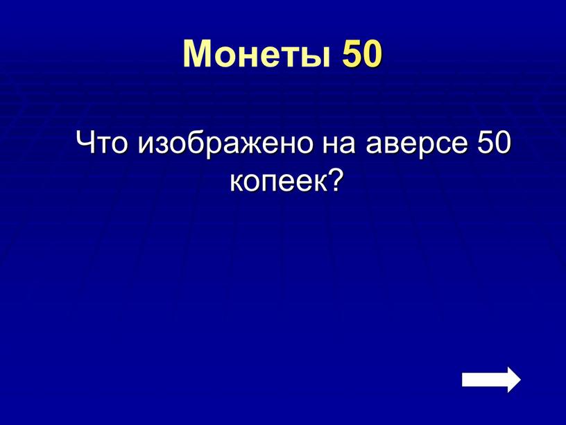 Монеты 50 Что изображено на аверсе 50 копеек?