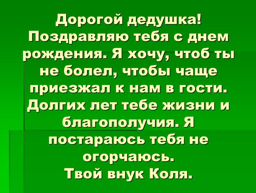 Дорогой дедушка! Поздравляю тебя с днем рождения