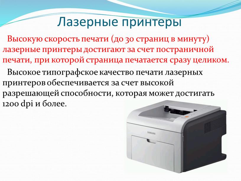 Лазерные принтеры Высокую скорость печати (до 30 страниц в минуту) лазерные принтеры достигают за счет постраничной печати, при которой страница печатается сразу целиком
