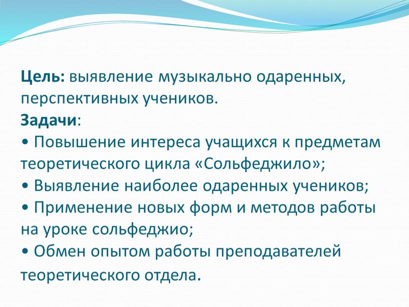 Цель: выявление музыкально одаренных, перспективных учеников