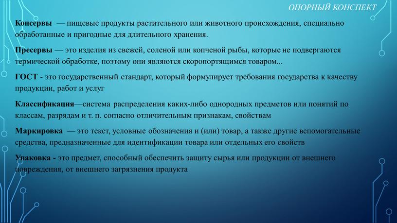 ОПОРНЫЙ КОНСПЕКТ Консервы — пищевые продукты растительного или животного происхождения, специально обработанные и пригодные для длительного хранения