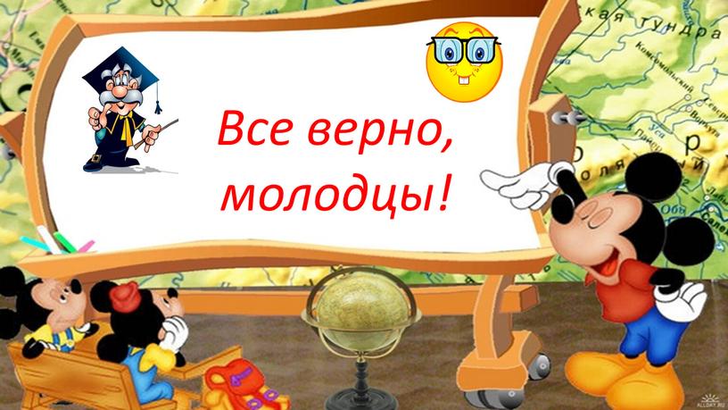 Все верно, молодцы!