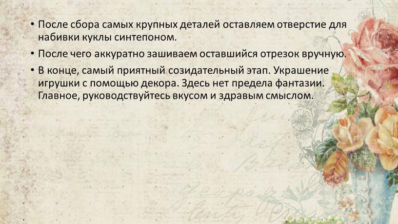 После сбора самых крупных деталей оставляем отверстие для набивки куклы синтепоном