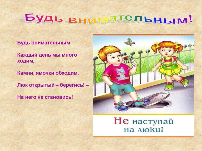 Будь внимательным! Будь внимательным