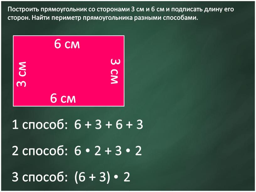 Построить прямоугольник со сторонами 3 см и 6 см и подписать длину его сторон