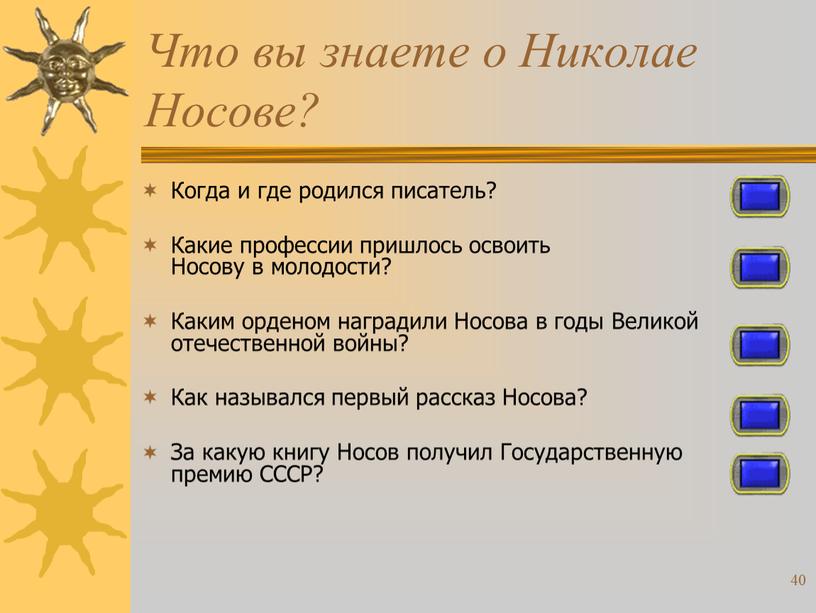 Что вы знаете о Николае Носове?