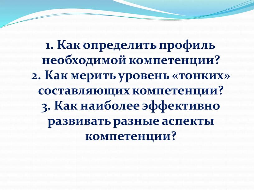 Как определить профиль необходимой компетенции? 2