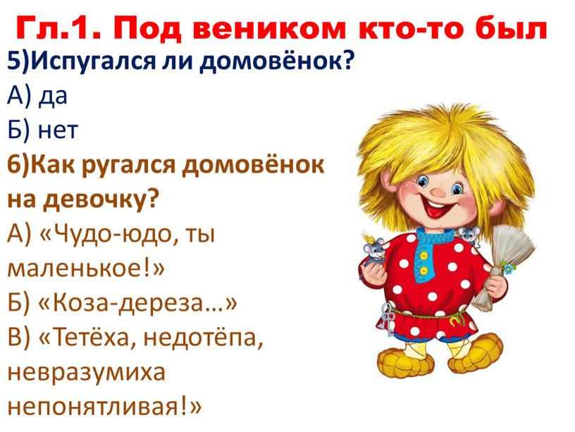 Гл.1. Под веником кто-то был 5)Испугался ли домовёнок?