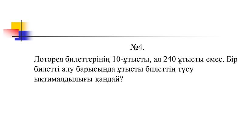 Лоторея билеттерінің 10-ұтысты, ал 240 ұтысты емес