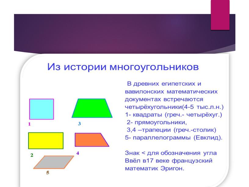 Презентация  на тему "Четырехугольники "