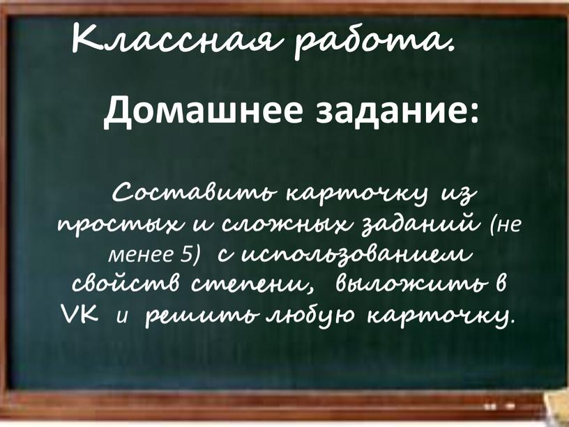 Классная работа. Домашнее задание: