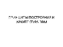 Презентация: Принципы построения архитектуры ЭВМ