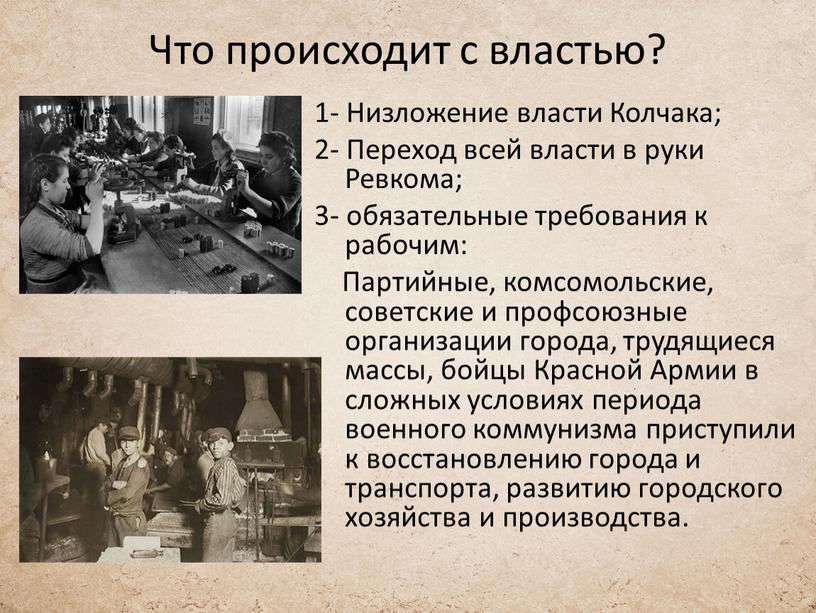 Что происходит с властью? 1- Низложение власти