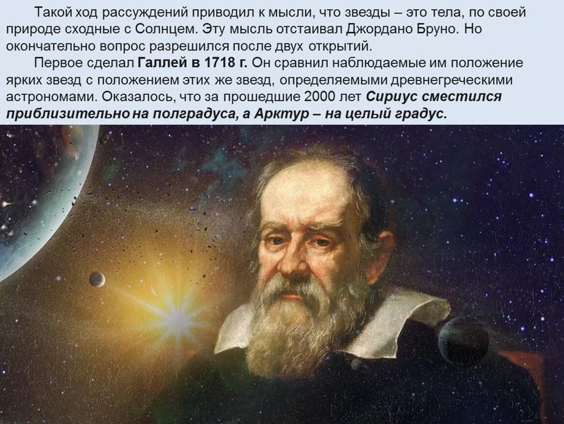 Такой ход рассуждений приводил к мысли, что звезды – это тела, по своей природе сходные с