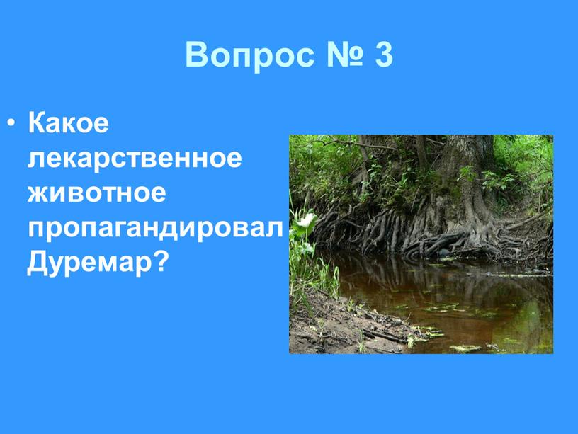 Вопрос № 3 Какое лекарственное животное пропагандировал