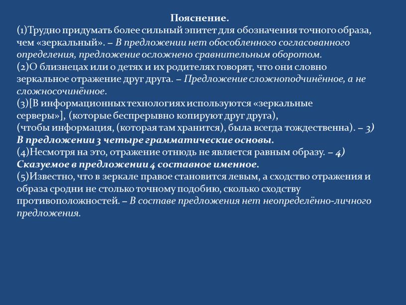 Пояснение. (1)Трудно придумать более сильный эпитет для обозначения точного образа, чем «зеркальный»