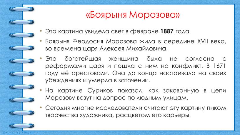 Боярыня Морозова» Эта картина увидела свет в феврале 1887 года