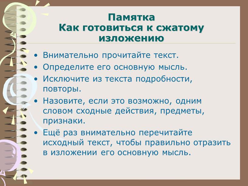 Памятка Как готовиться к сжатому изложению