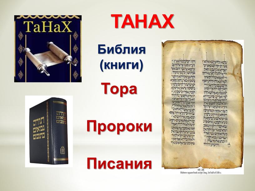 ТАНАХ Библия (книги) Тора Пророки