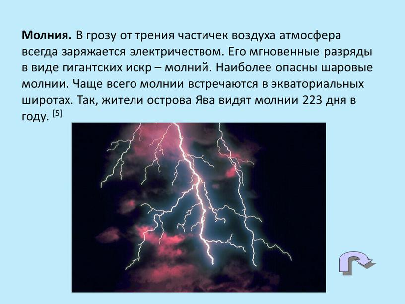 Молния. В грозу от трения частичек воздуха атмосфера всегда заряжается электричеством