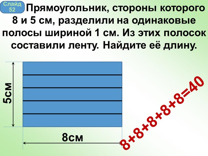 Прямоугольник стороны 4 см и 5. Прямоугольник 8 и 5 см разделили на одинаковые  полосы шириной 1 см. Полоски в ширину 1 см. Полоски шириной в сантиметрах. Длина 1 полосы.