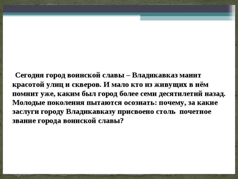 Презентация "Мой город Владикавказ"