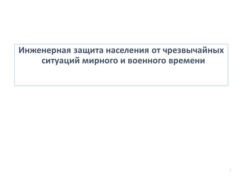 Инженерная защита населения от чрезвычайных ситуаций мирного и военного времени 1