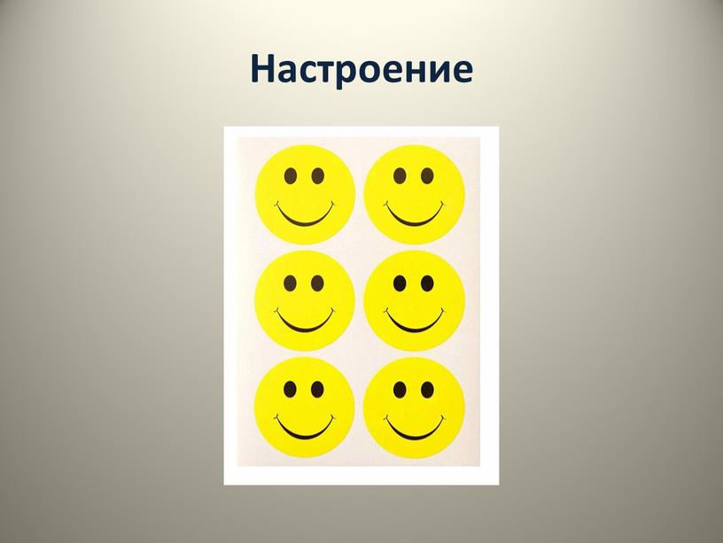 Настроение