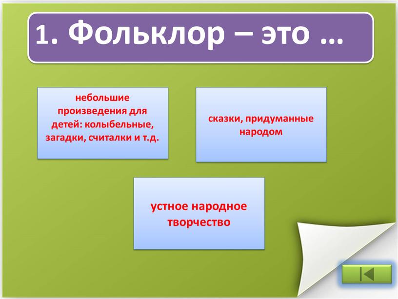 Фольклор – это … небольшие произведения для детей: колыбельные, загадки, считалки и т