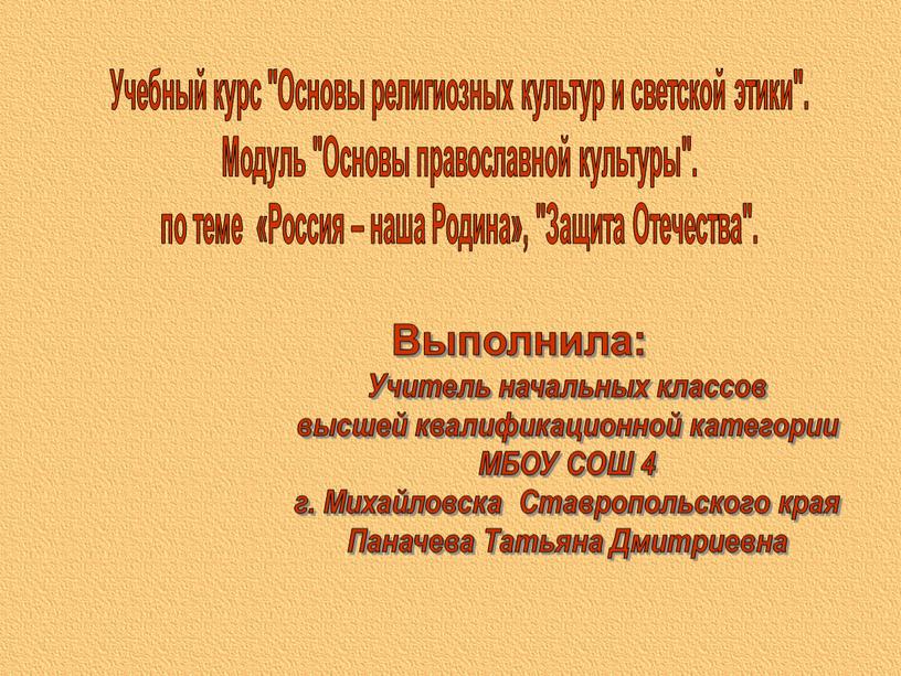 Выполнила: Учебный курс "Основы религиозных культур и светской этики"