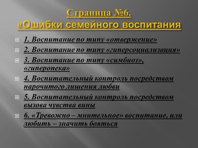 Страница №6. «Ошибки семейного воспитания 1