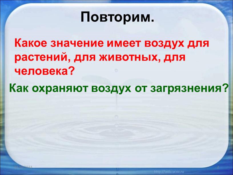 Повторим. Какое значение имеет воздух для растений, для животных, для человека?