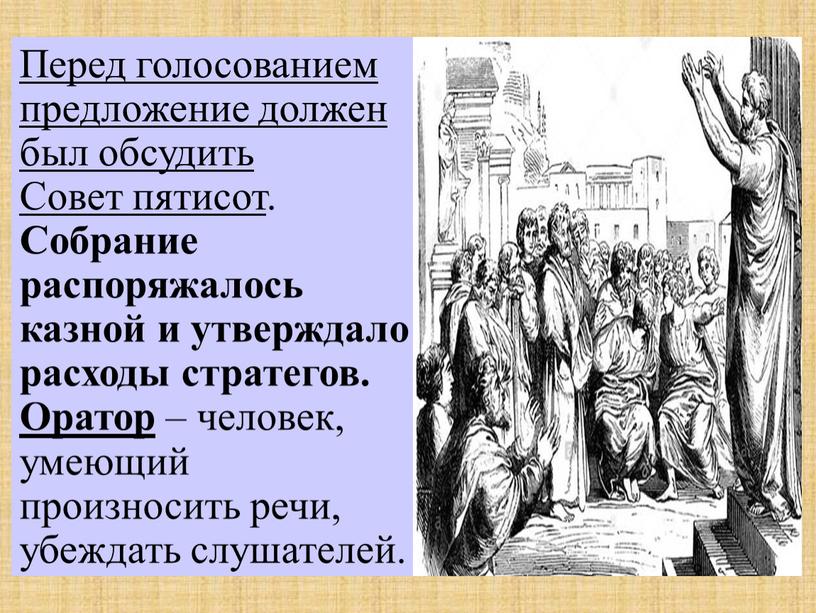 Перед голосованием предложение должен был обсудить