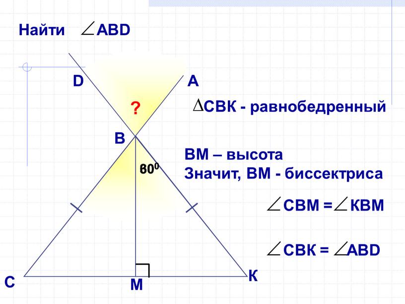 А В С D ? 300 300 ВМ – высота Значит,