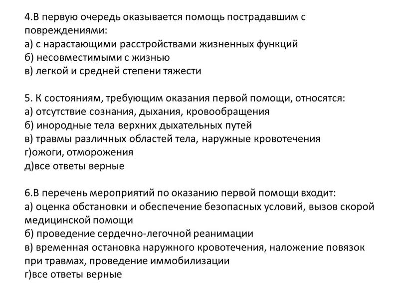 В первую очередь оказывается помощь пострадавшим с повреждениями: а) с нарастающими расстройствами жизненных функций б) несовместимыми с жизнью в) легкой и средней степени тяжести 5