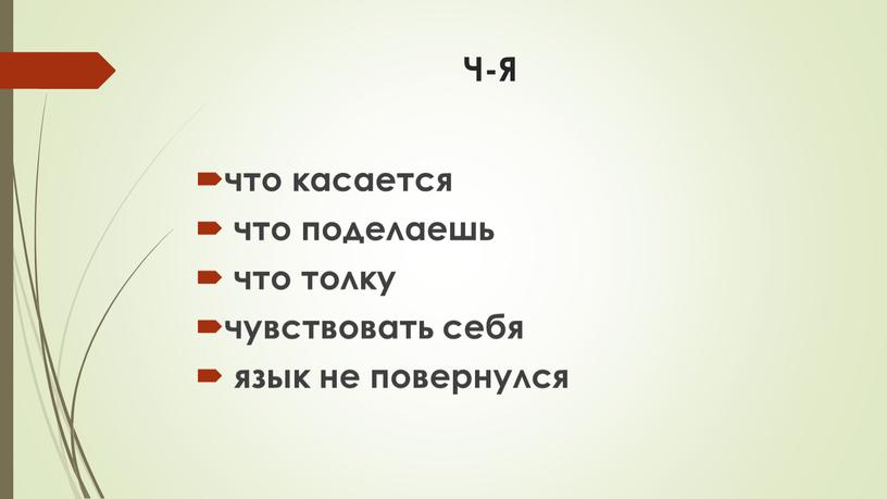 Ч-Я что касается что поделаешь что толку чувствовать себя язык не повернулся