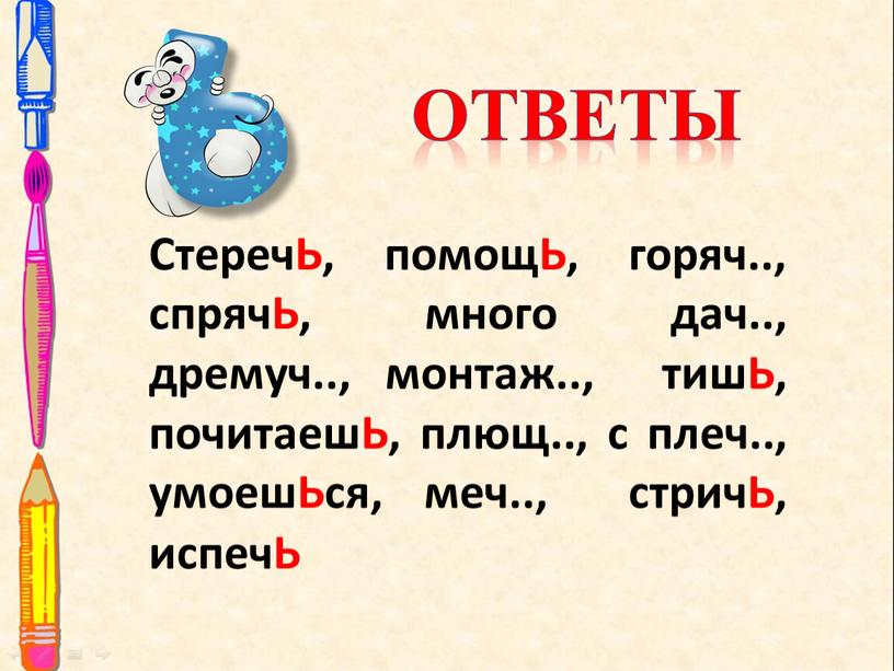 Ответы СтеречЬ, помощЬ, горяч