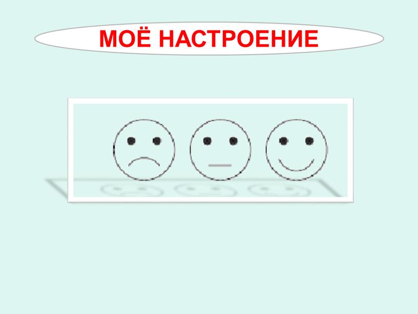 МОЁ НАСТРОЕНИЕ