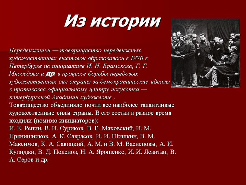 Передвижники — товарищество передвижных художественных выставок образовалось в 1870 в