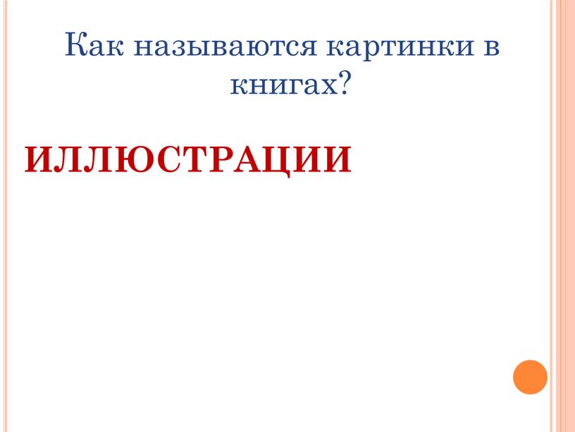 Как называются картинки в книгах?