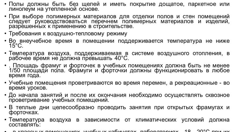 Полы должны быть без щелей и иметь покрытие дощатое, паркетное или линолеум на утепленной основе