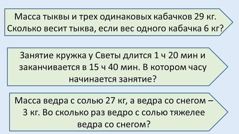 Масса тыквы и трех одинаковых кабачков 29 кг