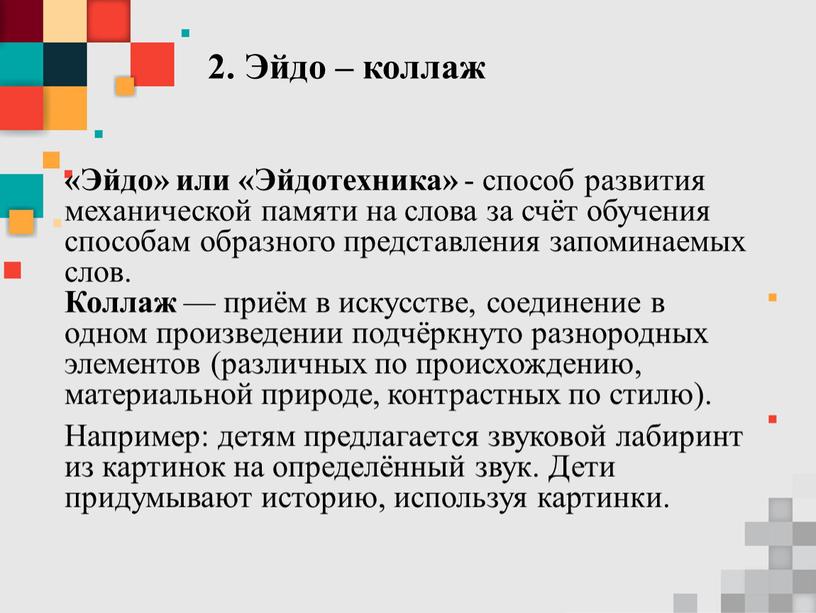 Эйдо – коллаж «Эйдо» или «Эйдотехника» - способ развития механической памяти на слова за счёт обучения способам образного представления запоминаемых слов