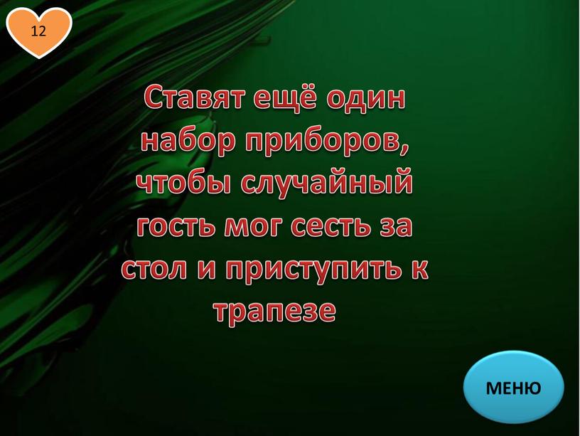 МЕНЮ Ставят ещё один набор приборов, чтобы случайный гость мог сесть за стол и приступить к трапезе