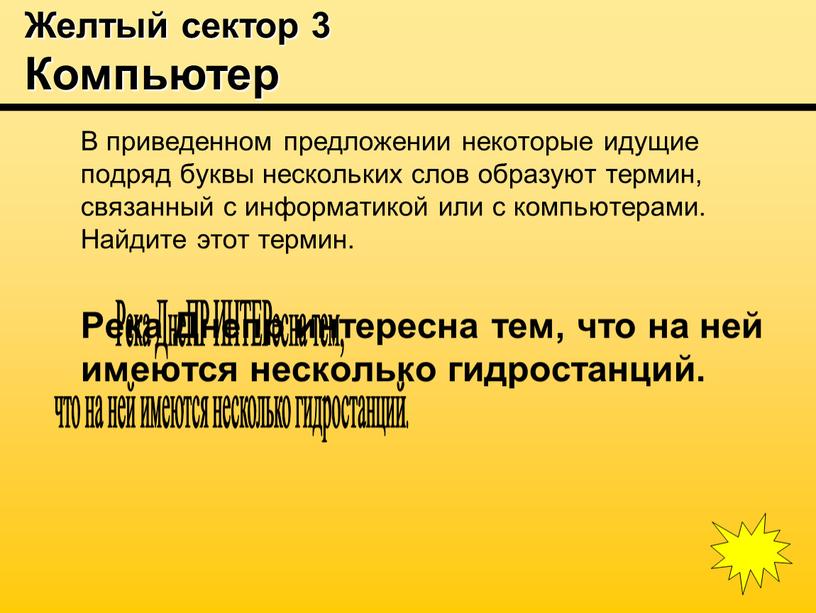 Желтый сектор 3 Компьютер В приведенном предложении некоторые идущие подряд буквы нескольких слов образуют термин, связанный с информатикой или с компьютерами