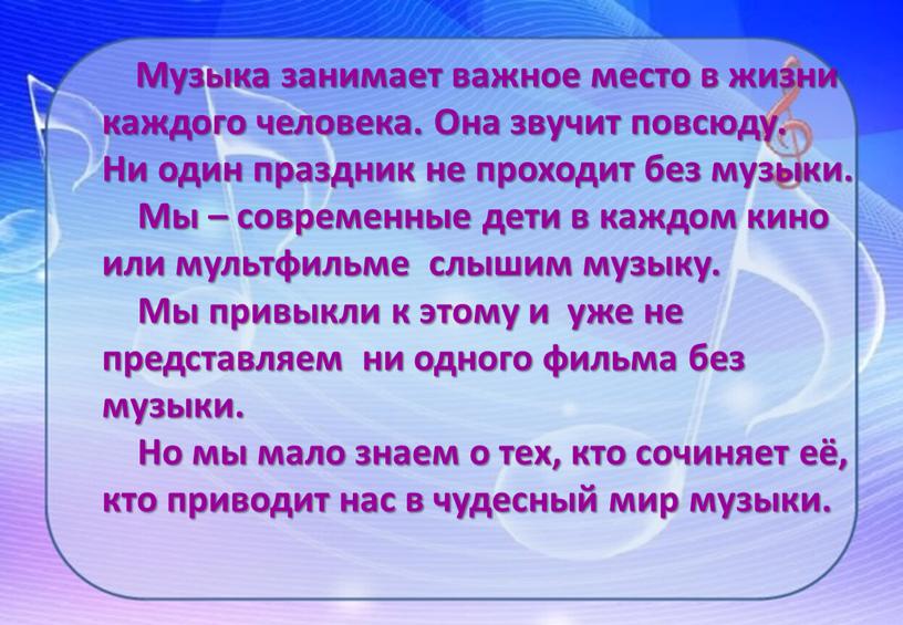 Музыка занимает важное место в жизни каждого человека