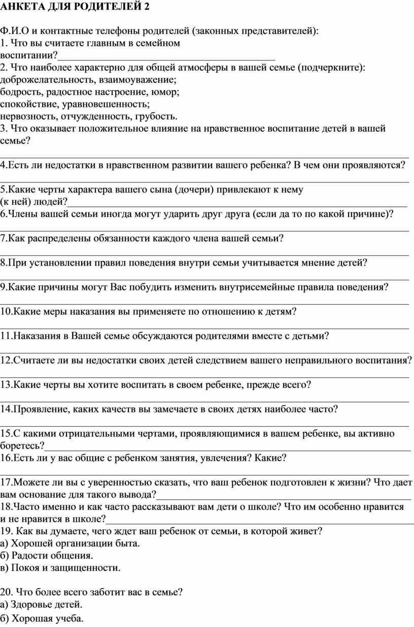 АНКЕТА ДЛЯ РОДИТЕЛЕЙ 2 Ф.И