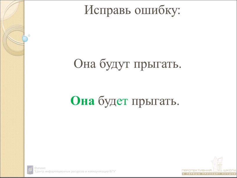 Она будут прыгать. Она будет прыгать